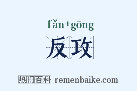 反攻是什么意思的图片